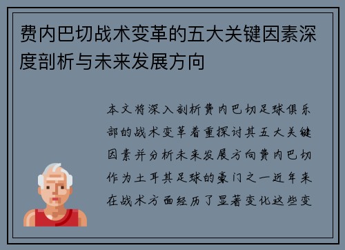 费内巴切战术变革的五大关键因素深度剖析与未来发展方向