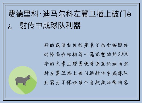 费德里科·迪马尔科左翼卫插上破门远射传中成球队利器