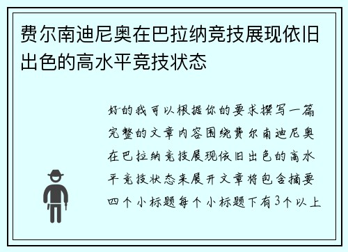 费尔南迪尼奥在巴拉纳竞技展现依旧出色的高水平竞技状态