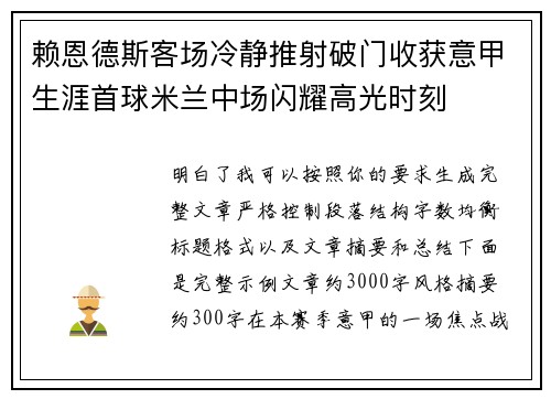 赖恩德斯客场冷静推射破门收获意甲生涯首球米兰中场闪耀高光时刻