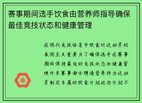 赛事期间选手饮食由营养师指导确保最佳竞技状态和健康管理