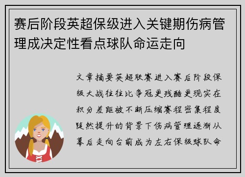 赛后阶段英超保级进入关键期伤病管理成决定性看点球队命运走向