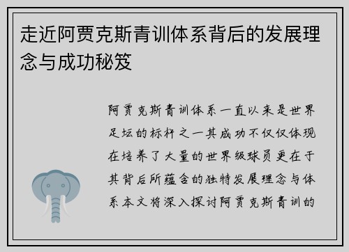 走近阿贾克斯青训体系背后的发展理念与成功秘笈