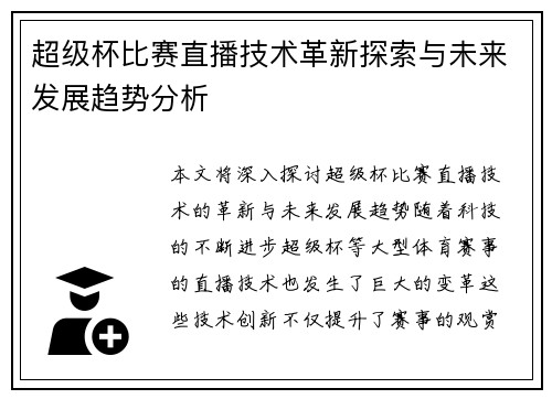 超级杯比赛直播技术革新探索与未来发展趋势分析