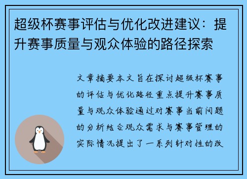 超级杯赛事评估与优化改进建议：提升赛事质量与观众体验的路径探索