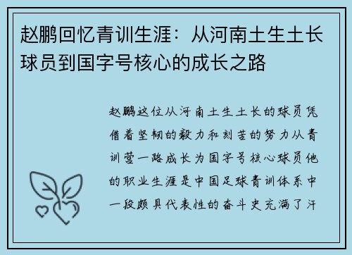 赵鹏回忆青训生涯：从河南土生土长球员到国字号核心的成长之路