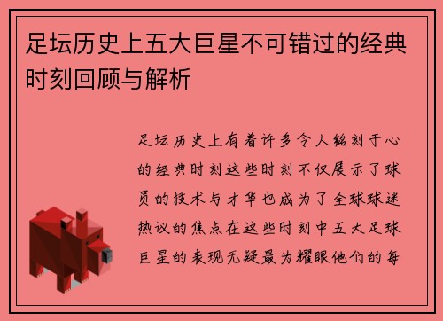 足坛历史上五大巨星不可错过的经典时刻回顾与解析