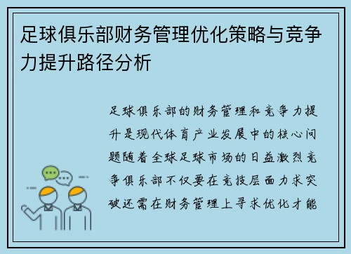 足球俱乐部财务管理优化策略与竞争力提升路径分析
