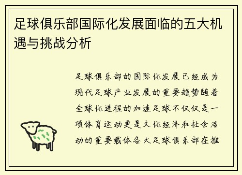 足球俱乐部国际化发展面临的五大机遇与挑战分析