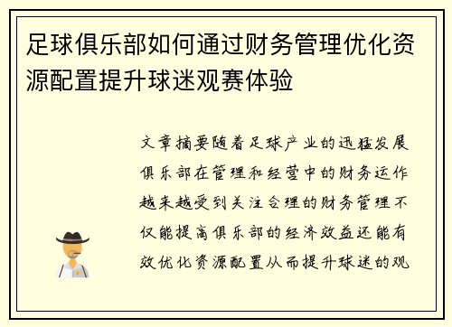 足球俱乐部如何通过财务管理优化资源配置提升球迷观赛体验