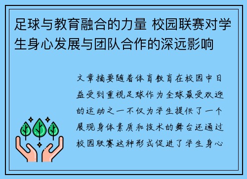 足球与教育融合的力量 校园联赛对学生身心发展与团队合作的深远影响