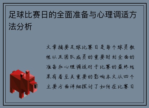 足球比赛日的全面准备与心理调适方法分析