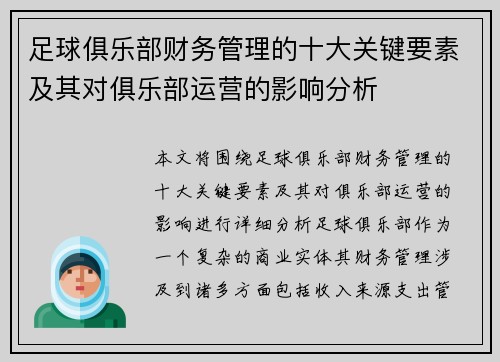 足球俱乐部财务管理的十大关键要素及其对俱乐部运营的影响分析
