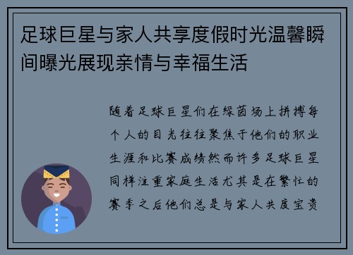 足球巨星与家人共享度假时光温馨瞬间曝光展现亲情与幸福生活