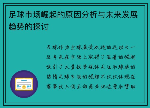 足球市场崛起的原因分析与未来发展趋势的探讨