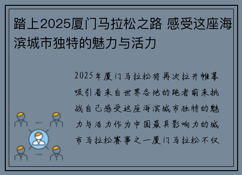 踏上2025厦门马拉松之路 感受这座海滨城市独特的魅力与活力