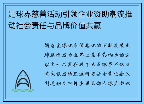 足球界慈善活动引领企业赞助潮流推动社会责任与品牌价值共赢