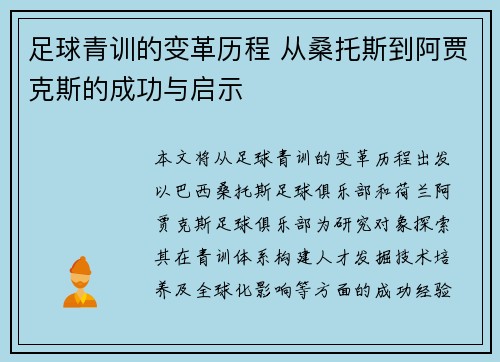 足球青训的变革历程 从桑托斯到阿贾克斯的成功与启示