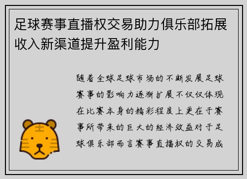足球赛事直播权交易助力俱乐部拓展收入新渠道提升盈利能力