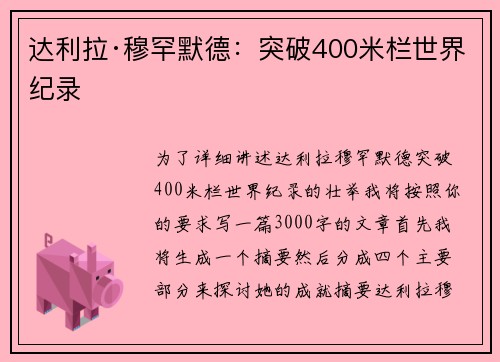 达利拉·穆罕默德：突破400米栏世界纪录