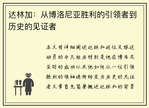 达林加：从博洛尼亚胜利的引领者到历史的见证者