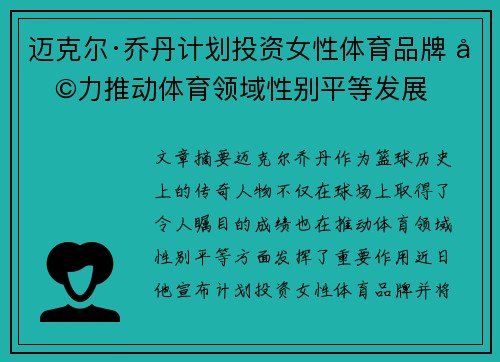 迈克尔·乔丹计划投资女性体育品牌 助力推动体育领域性别平等发展