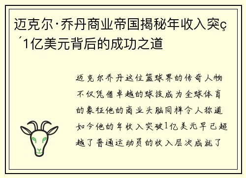 迈克尔·乔丹商业帝国揭秘年收入突破1亿美元背后的成功之道