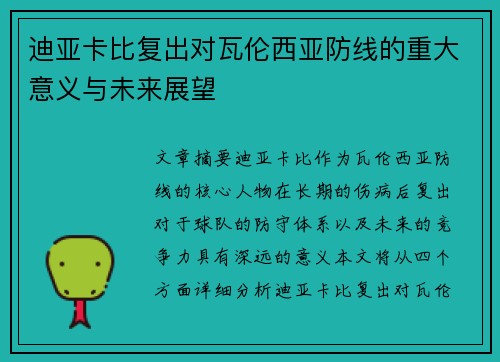 迪亚卡比复出对瓦伦西亚防线的重大意义与未来展望