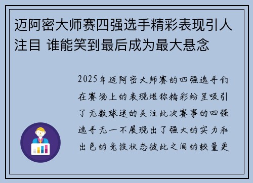 迈阿密大师赛四强选手精彩表现引人注目 谁能笑到最后成为最大悬念