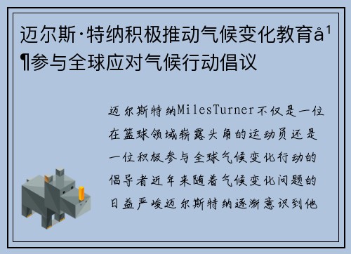 迈尔斯·特纳积极推动气候变化教育并参与全球应对气候行动倡议
