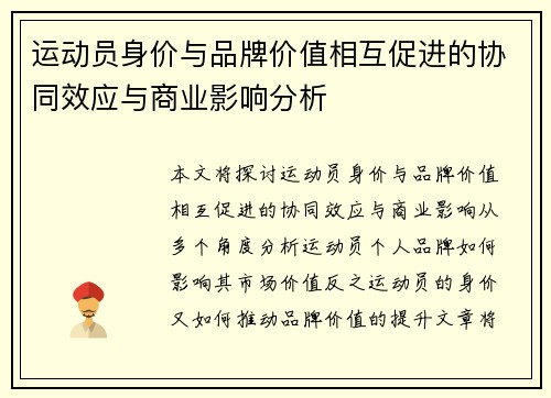 运动员身价与品牌价值相互促进的协同效应与商业影响分析