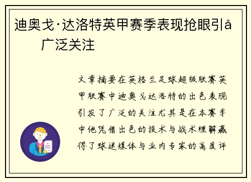 迪奥戈·达洛特英甲赛季表现抢眼引发广泛关注