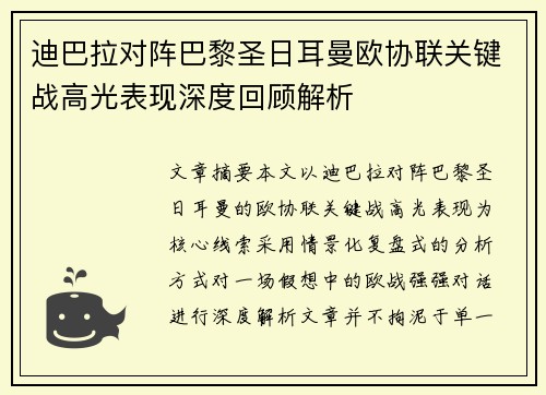 迪巴拉对阵巴黎圣日耳曼欧协联关键战高光表现深度回顾解析