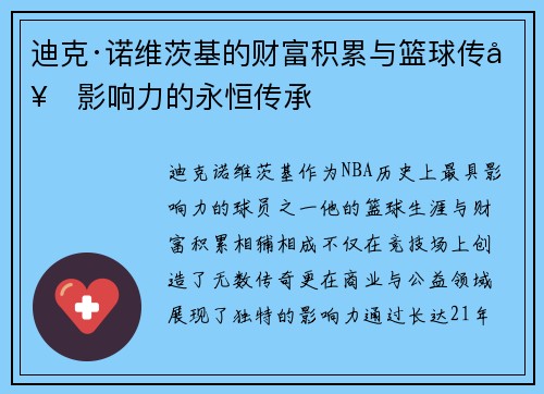 迪克·诺维茨基的财富积累与篮球传奇影响力的永恒传承