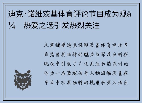迪克·诺维茨基体育评论节目成为观众热爱之选引发热烈关注