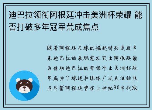 迪巴拉领衔阿根廷冲击美洲杯荣耀 能否打破多年冠军荒成焦点
