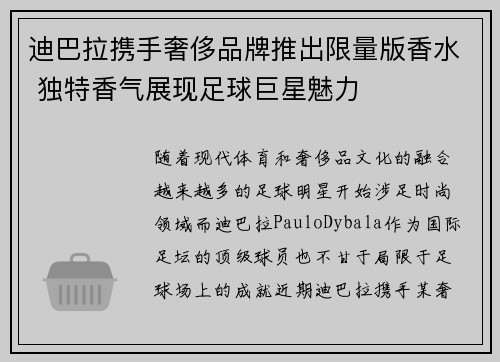 迪巴拉携手奢侈品牌推出限量版香水 独特香气展现足球巨星魅力