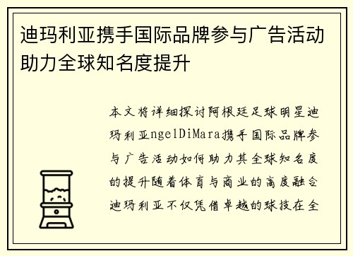迪玛利亚携手国际品牌参与广告活动助力全球知名度提升