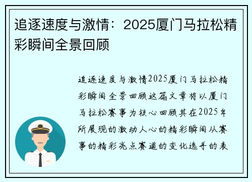 追逐速度与激情：2025厦门马拉松精彩瞬间全景回顾