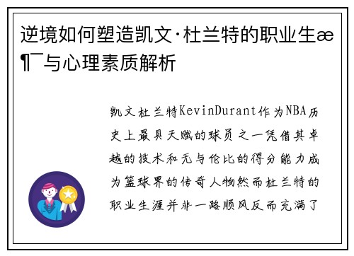 逆境如何塑造凯文·杜兰特的职业生涯与心理素质解析