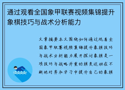 通过观看全国象甲联赛视频集锦提升象棋技巧与战术分析能力