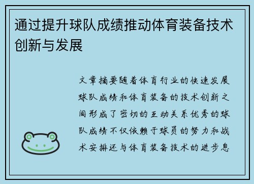 通过提升球队成绩推动体育装备技术创新与发展