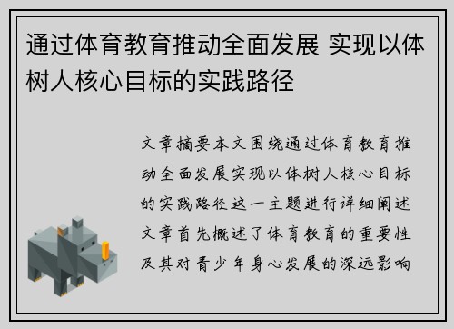 通过体育教育推动全面发展 实现以体树人核心目标的实践路径
