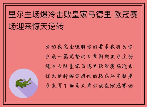 里尔主场爆冷击败皇家马德里 欧冠赛场迎来惊天逆转