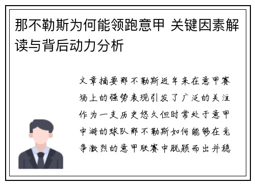 那不勒斯为何能领跑意甲 关键因素解读与背后动力分析