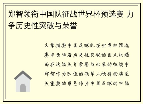 郑智领衔中国队征战世界杯预选赛 力争历史性突破与荣誉