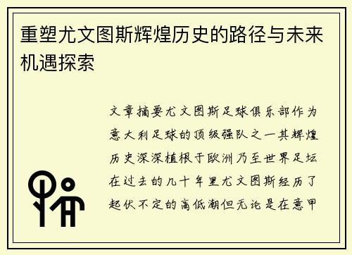 重塑尤文图斯辉煌历史的路径与未来机遇探索