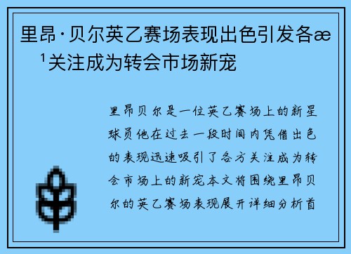 里昂·贝尔英乙赛场表现出色引发各方关注成为转会市场新宠