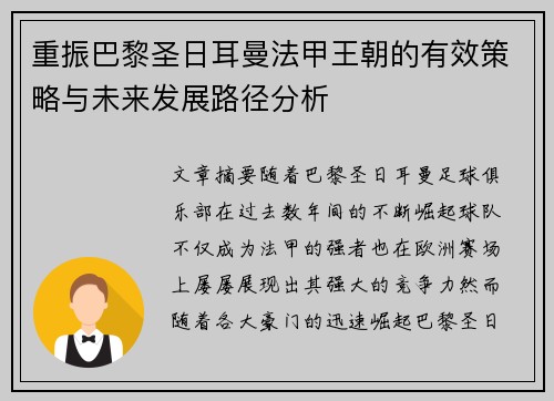重振巴黎圣日耳曼法甲王朝的有效策略与未来发展路径分析