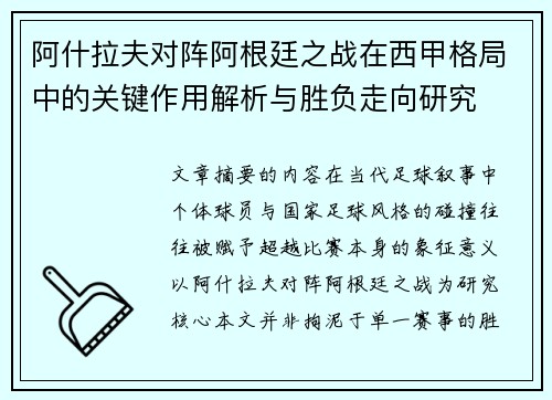 阿什拉夫对阵阿根廷之战在西甲格局中的关键作用解析与胜负走向研究